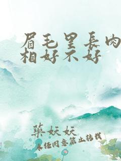 眉毛里长肉痣面相好不好