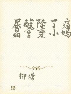 尿酸降了痛风结晶会变小吗