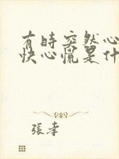 有时突然心跳加快心慌是什么原因