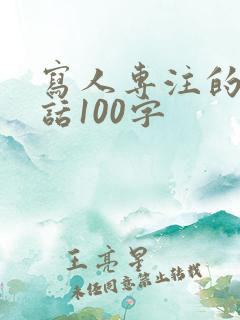 写人专注的一段话100字
