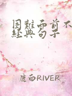 困难面前不放弃经典句子