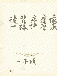 后背疼痛像针扎一样什么原因