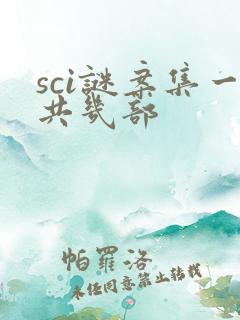 sci谜案集一共几部
