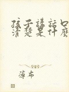 孩子讲话口齿不清楚是什么原因