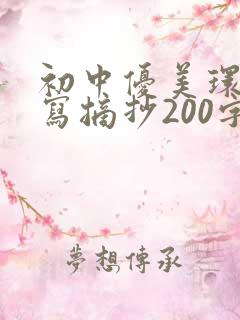 初中优美环境描写摘抄200字