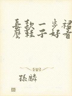 长款一步裙配什么鞋子好看