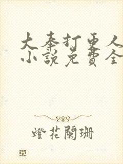 大奉打更人有声小说免费全本完整版