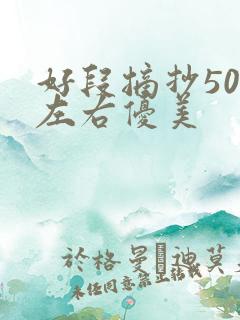好段摘抄50字左右优美