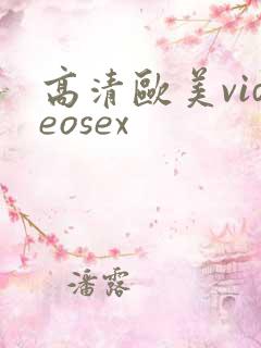 高清欧美videosex