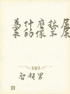 为什么拉屎拉出来的像羊屎蛋