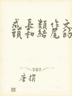 成长类作文的开头和结尾的优美句子