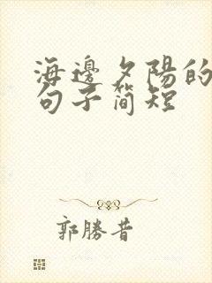 海边夕阳的唯美句子简短