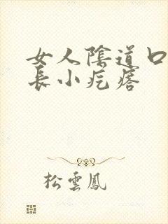 女人阴道口内口长小疙瘩