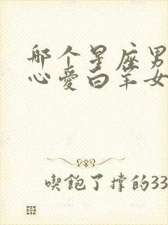 哪个星座男是真心爱白羊女