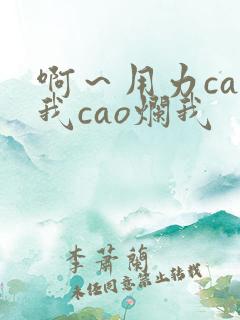 啊～用力cao我cao烂我