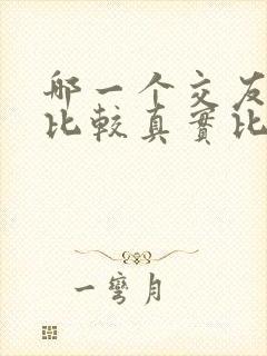 哪一个交友平台比较真实比较靠谱