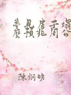 梦见房子塌是什么预兆周公解梦