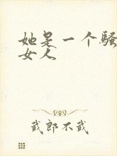 她是一个骚情的女人