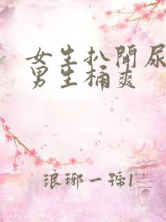 女生扒开尿口给男生桶爽