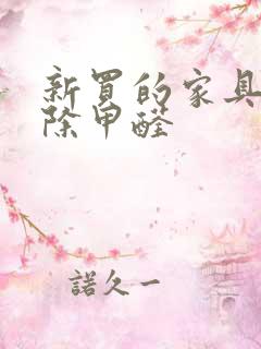 新买的家具如何除甲醛