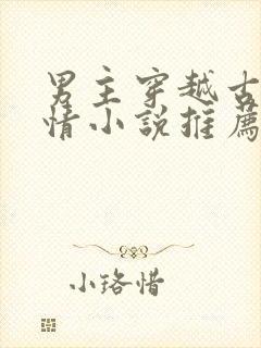 男主穿越古代言情小说推荐