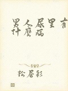 男人尿里有血是什么病