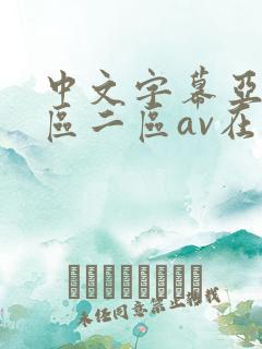 中文字幕亚洲一区二区av在线