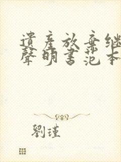 遗产放弃继承权声明书范本