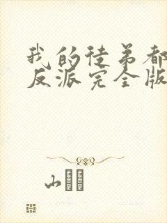 我的徒弟都是大反派完全版