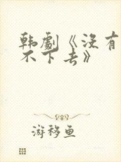 韩剧《没有你活不下去》