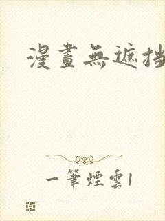 漫画无遮挡网站