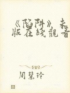 《陷阱》未删减版在线观看