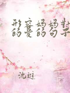 形容妈妈对孩子的爱的句子