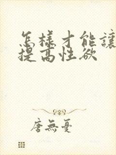 怎样才能让老公提高性欲