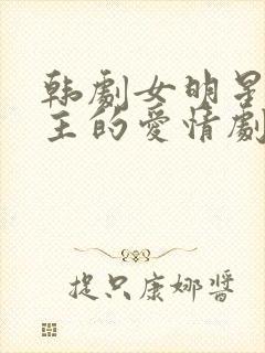 韩剧女明星和男主的爱情剧