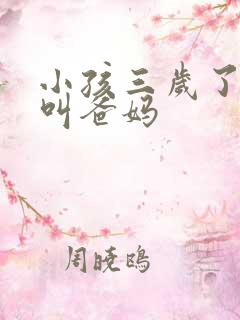 小孩三岁了只会叫爸妈