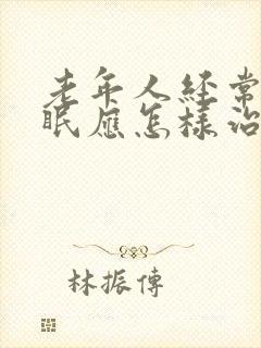 老年人经常性失眠应怎样治疗