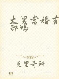 大男当婚有第二部吗