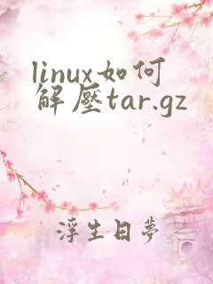 linux如何解压tar.gz