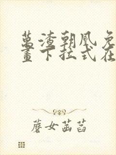 万渣朝凰免费漫画下拉式在线看88