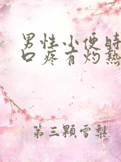 男性小便时尿道口疼有灼热感是咋回事