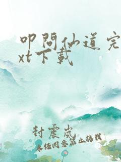 叩问仙道完本txt下载