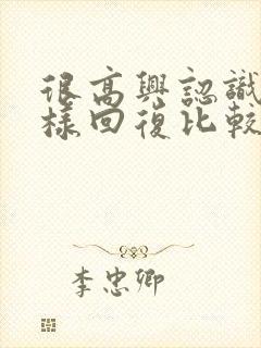 很高兴认识你怎样回复比较有情商