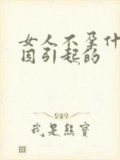 女人不孕什么原因引起的