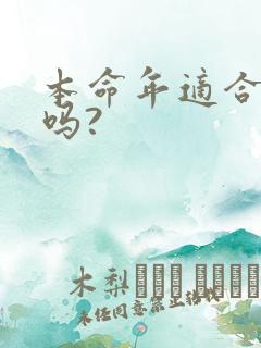 本命年适合结婚吗?