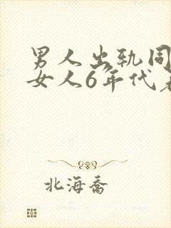 男人出轨同一个女人6年代表什么