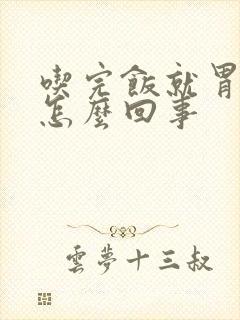 吃完饭就胃刺疼怎么回事