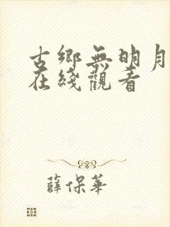 古乡无明月短剧在线观看