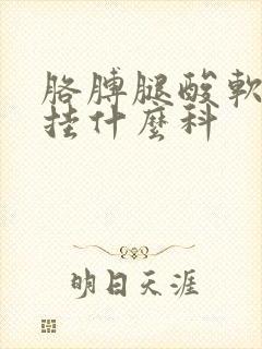 胳膊腿酸软无力挂什么科