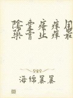 阴囊瘙痒用什么药膏止痒最有效